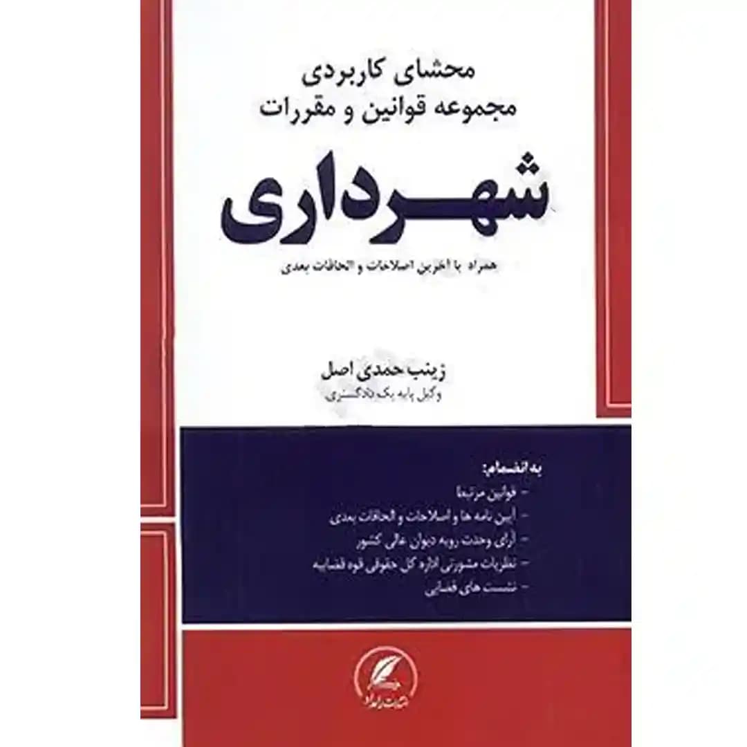 محشای کاربردی مجموعه قوانین و مقررات شهرداری — تصویر ۲