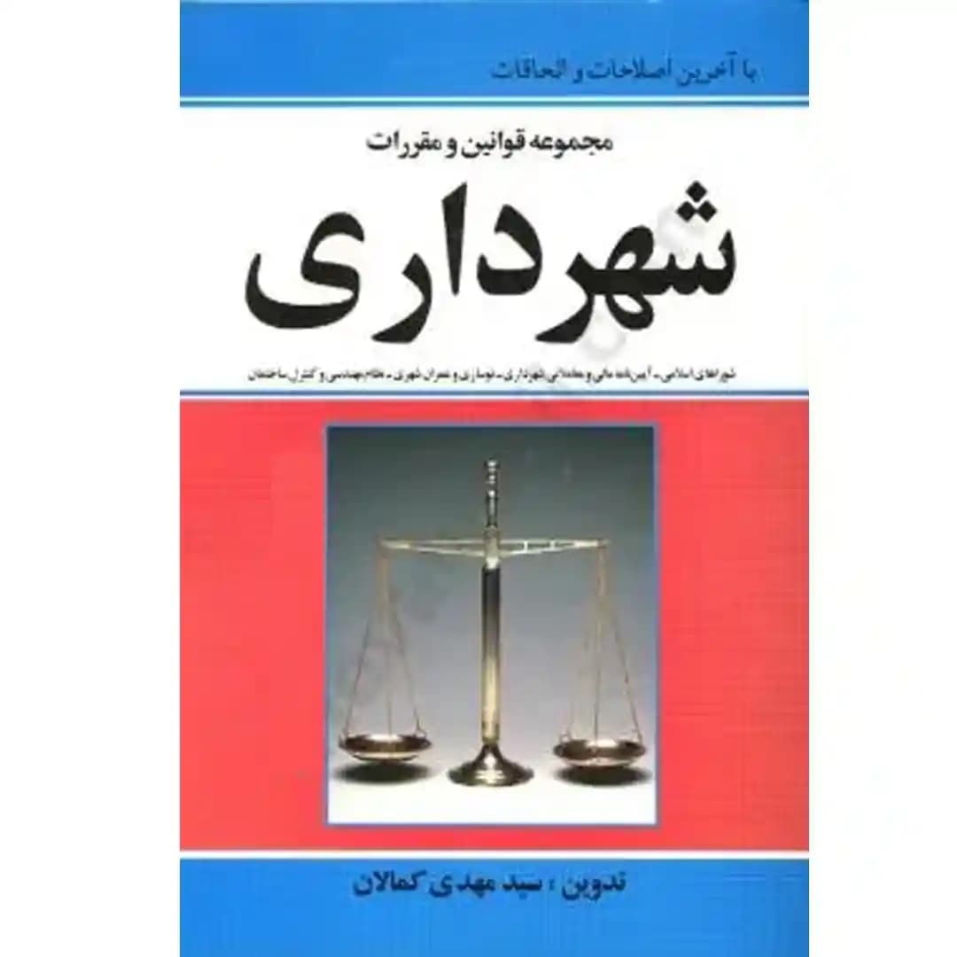 مجموعه قوانین و مقررات شهرداری