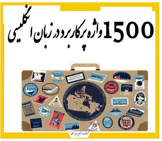 1500 واژه پرکاربرد انگلیسی با ترجمه فارسی