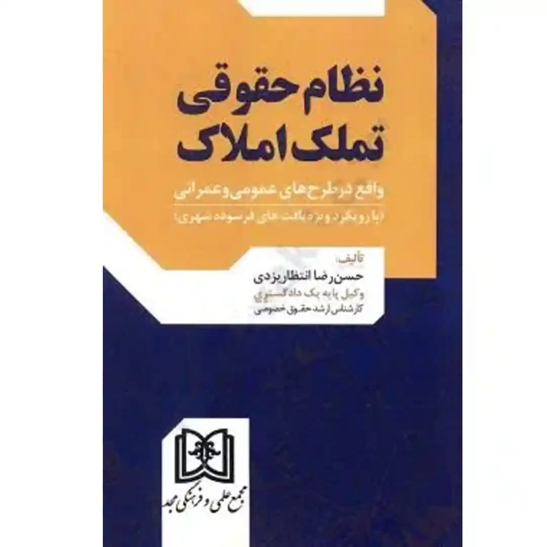 نظام حقوقی تملک املاک