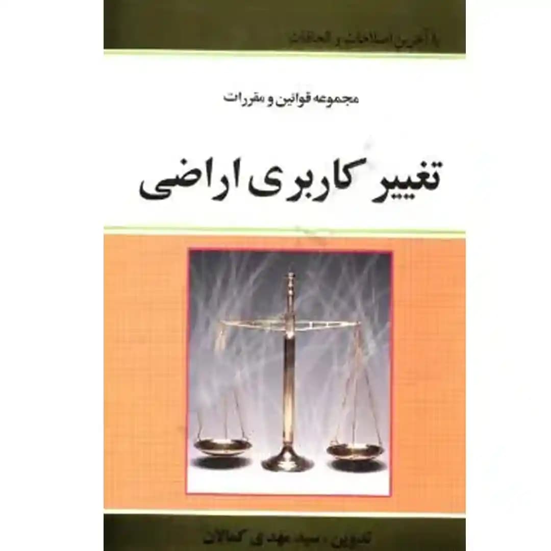 مجموعه قوانین و مقررات تغییر کاربری اراضی — تصویر ۲