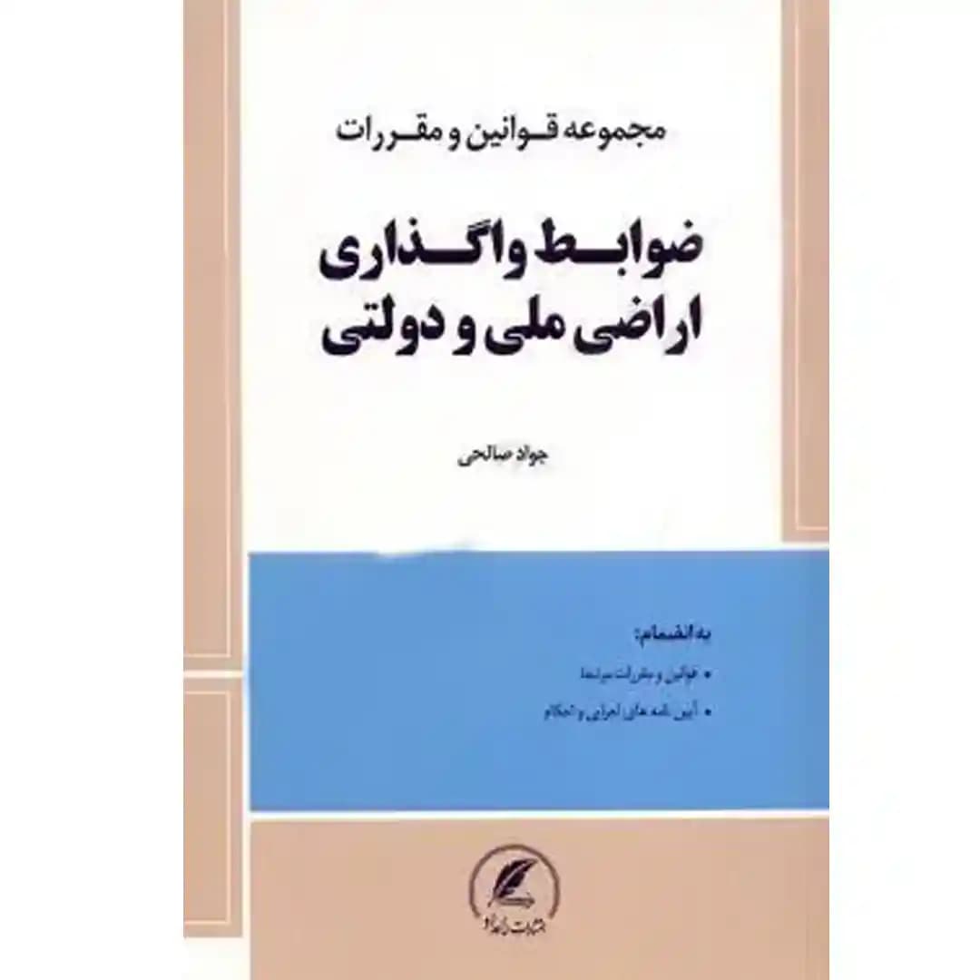 محشای کاربردی مجموعه قوانین و مقررات ضوابط واگذاری اراضی ملی و دولتی