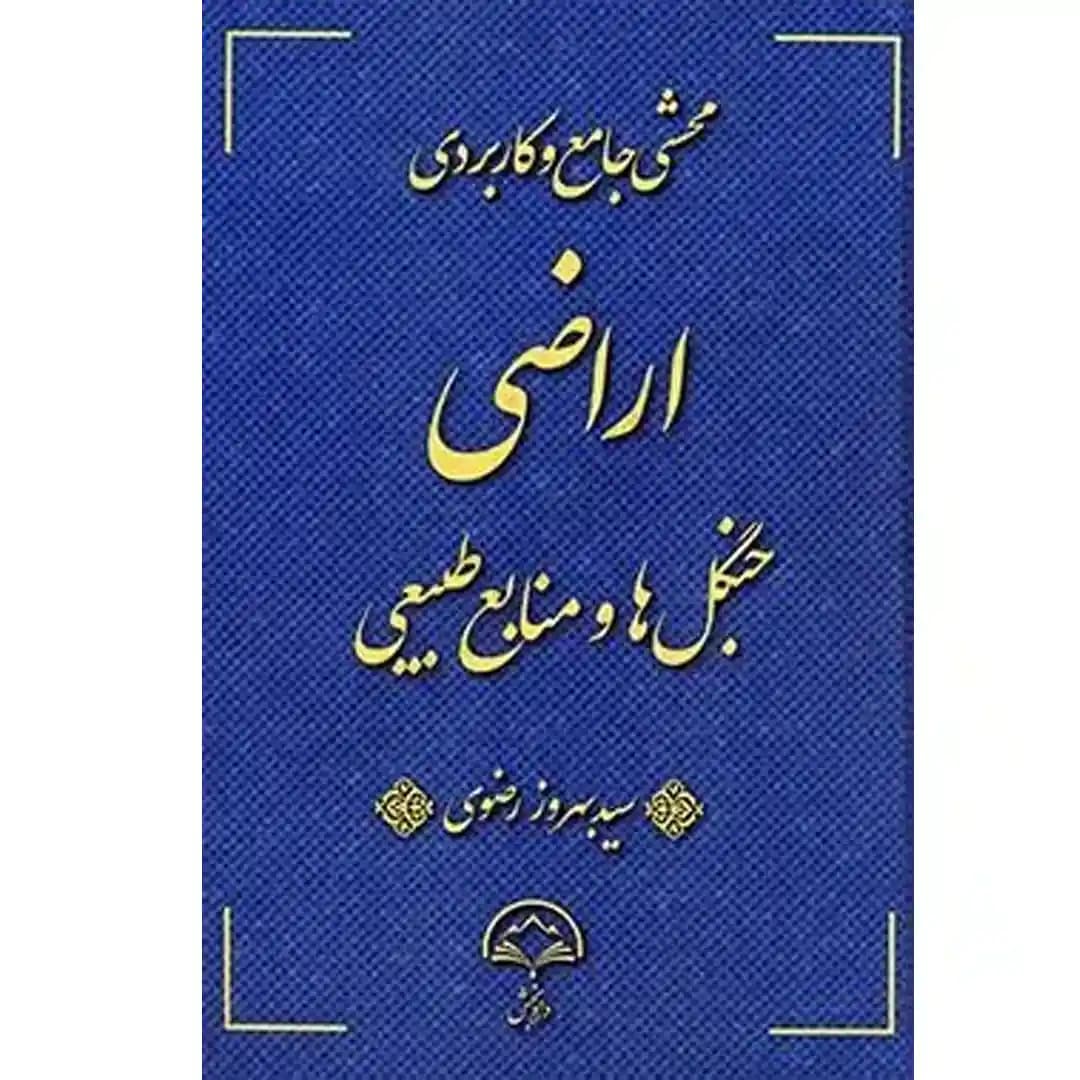 محشی جامع و کاربردی اراضی جنگل ها و منابع طبیعی