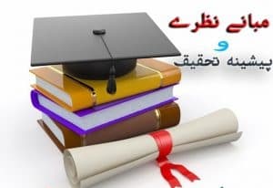 مبانی نظری و پیشینه تحقیق دانش ضمنی