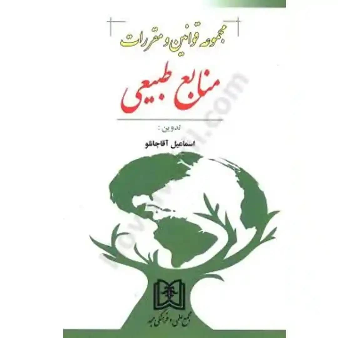 مجموعه قوانین و مقررات منابع طبیعی