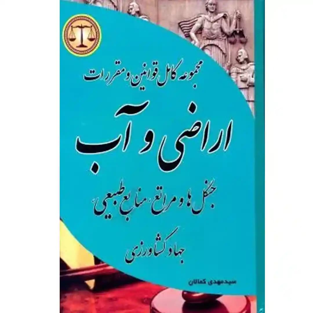 مجموعه کامل قوانین و مقررات اراضی وآب