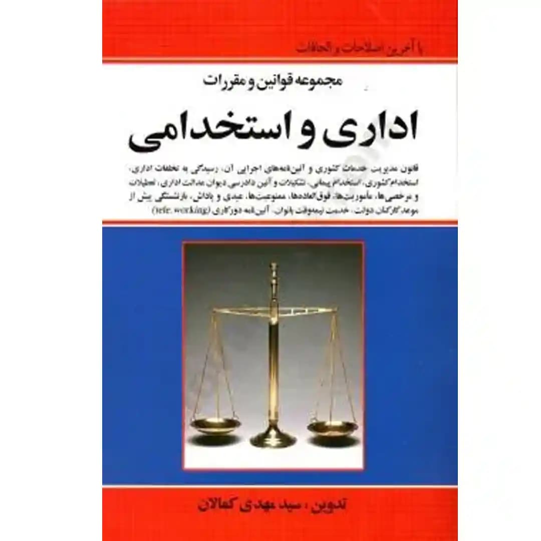 مجموعه قوانین و مقررات اداری و استخدامی