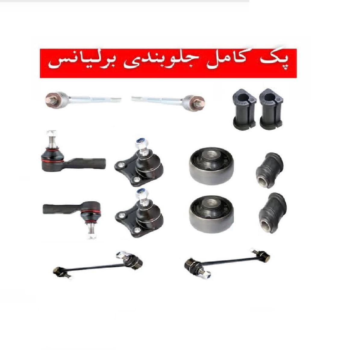 پک کامل جلو بندی برلیانس VCAP 330