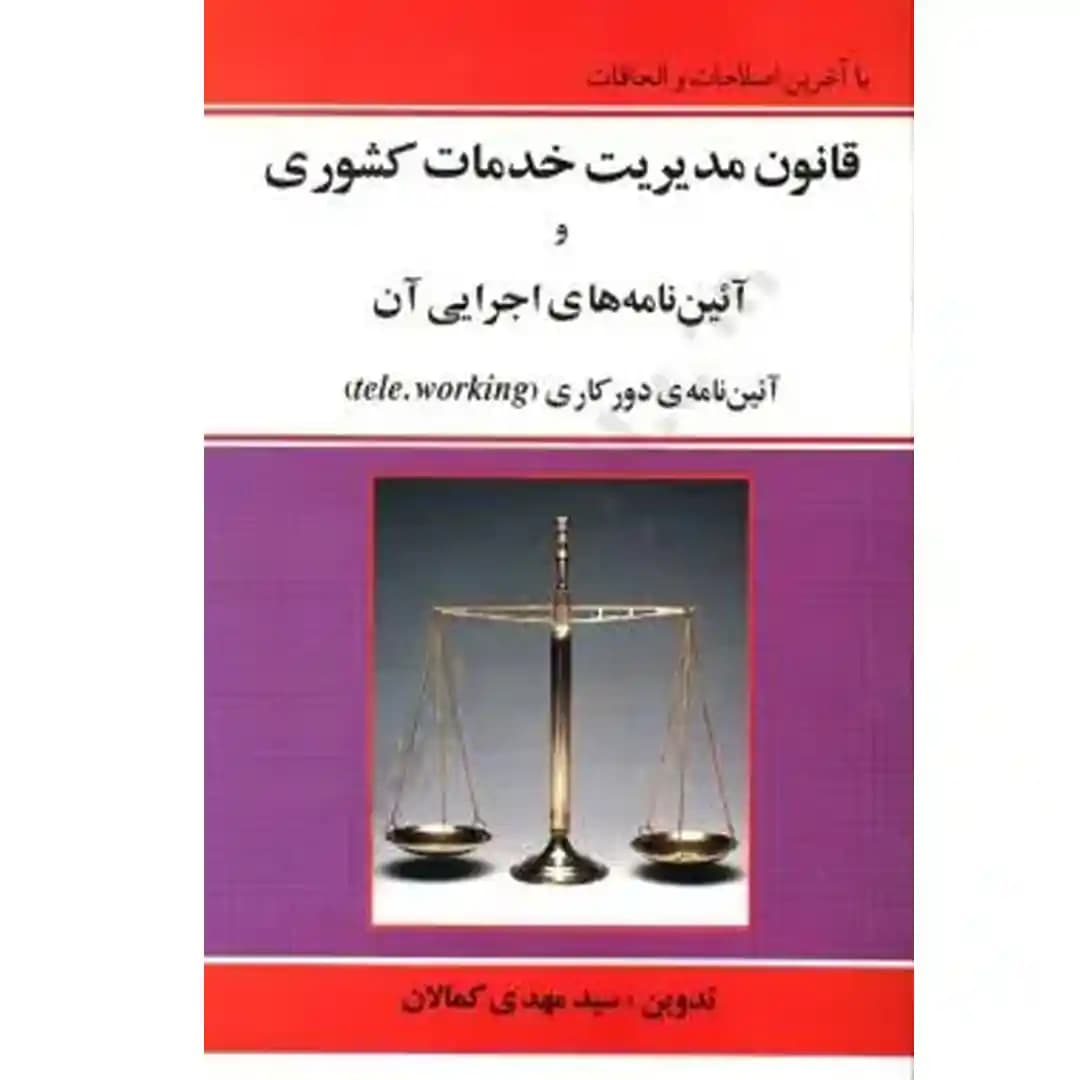 قانون مدیریت خدمات کشوری و آیین نامه های اجرایی آن — تصویر ۲