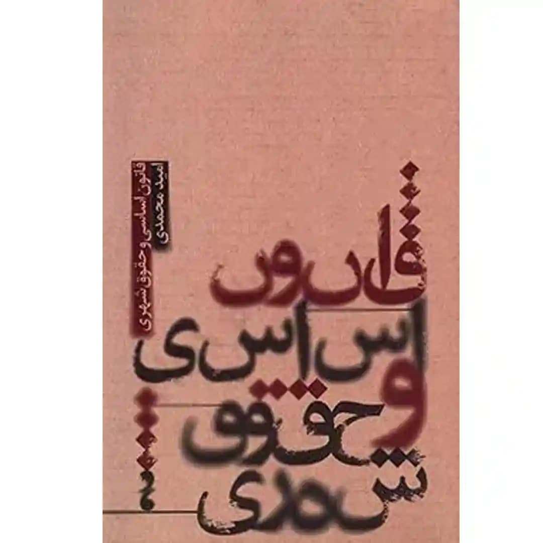 قانون اساسی و حقوق شهری — تصویر ۲