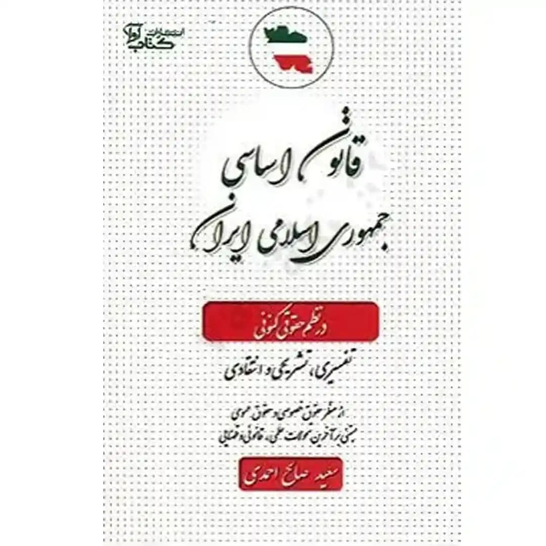 قانون اساسی جمهوری اسلامی ایران در نظم حقوقی کنونی