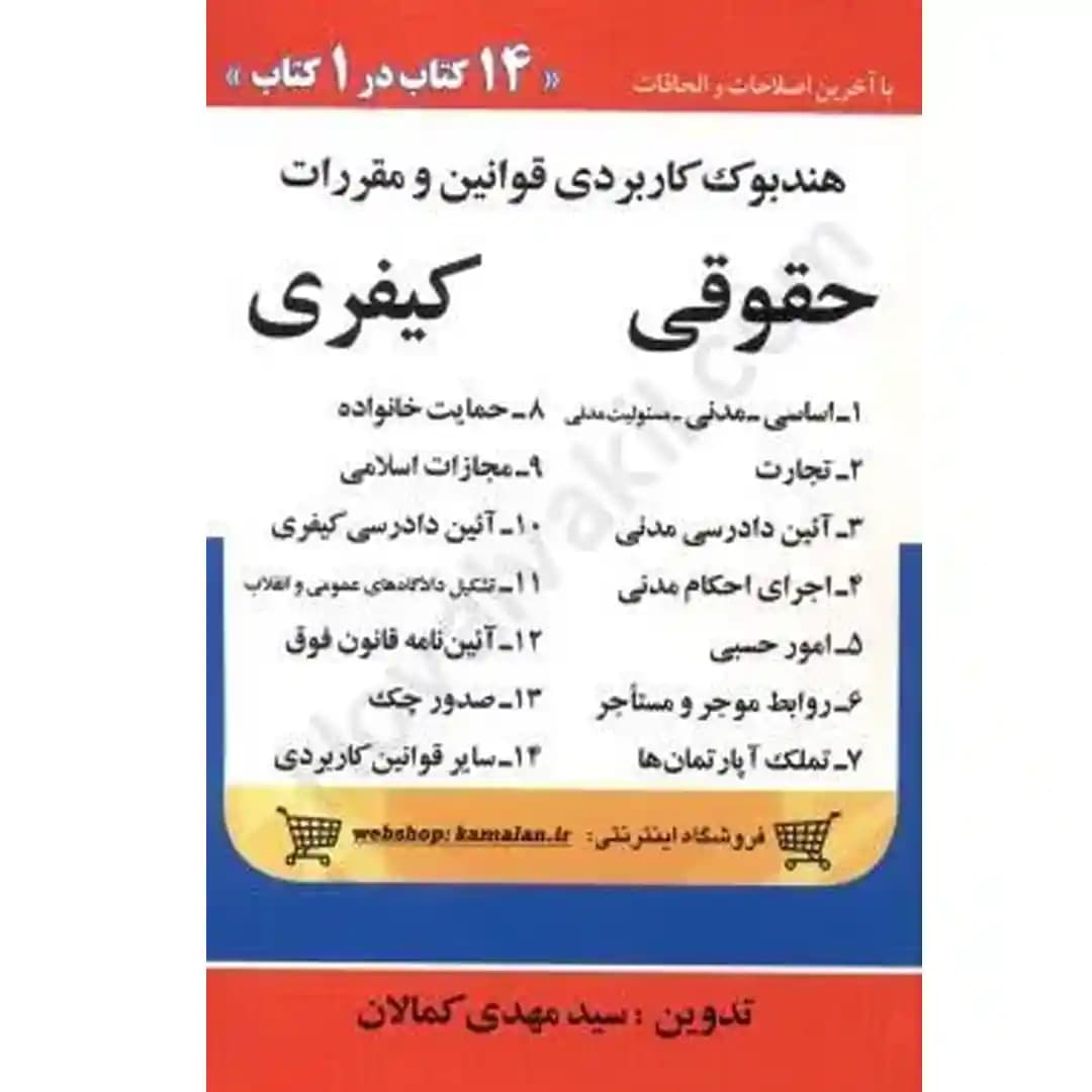 هندبوک کاربردی قوانین و مقررات حقوقی کیفری — تصویر ۲