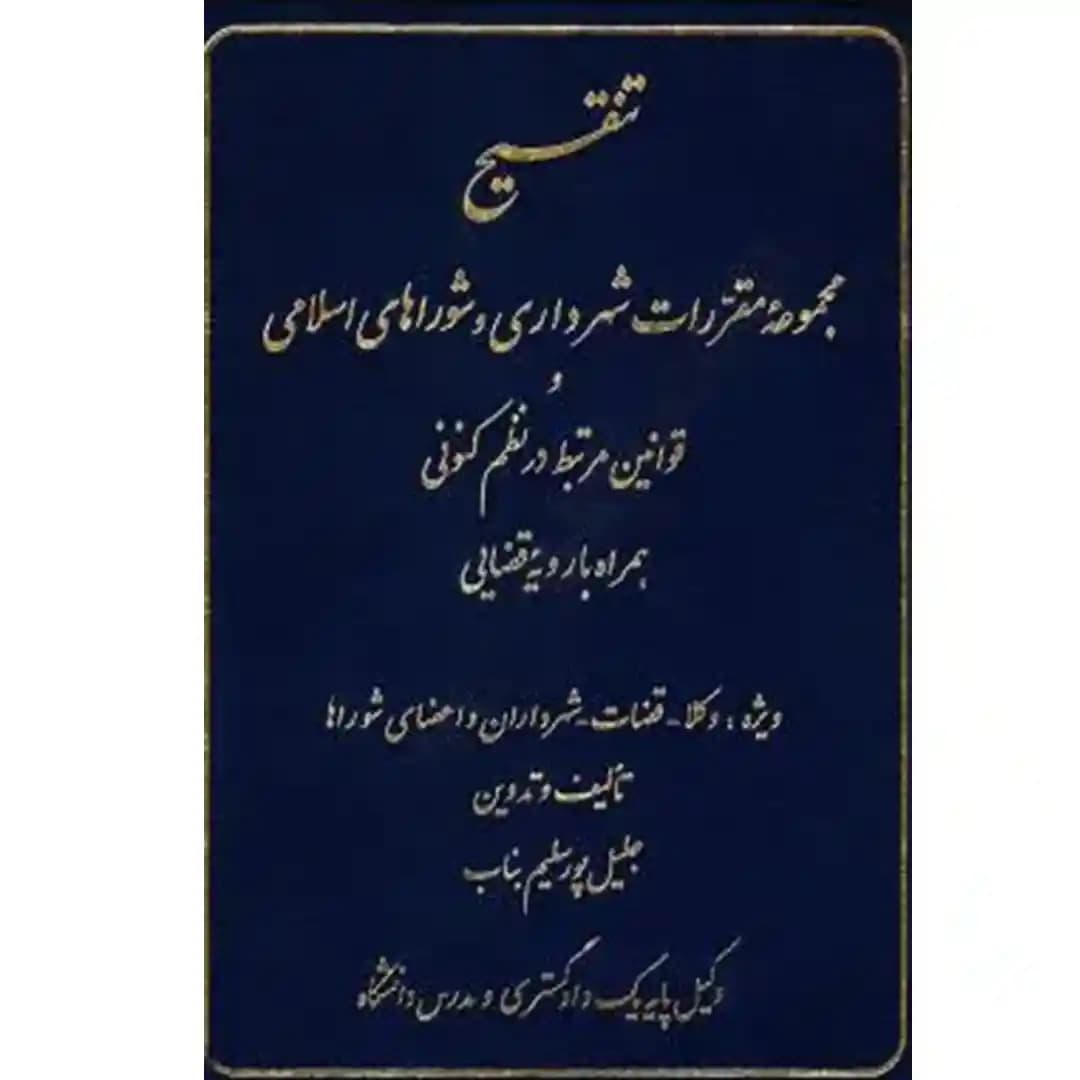 تنقیح مجموعه مقررات شهرداری و شوراهای اسلامی و قوانین مرتبط در نظم کنونی — تصویر ۲