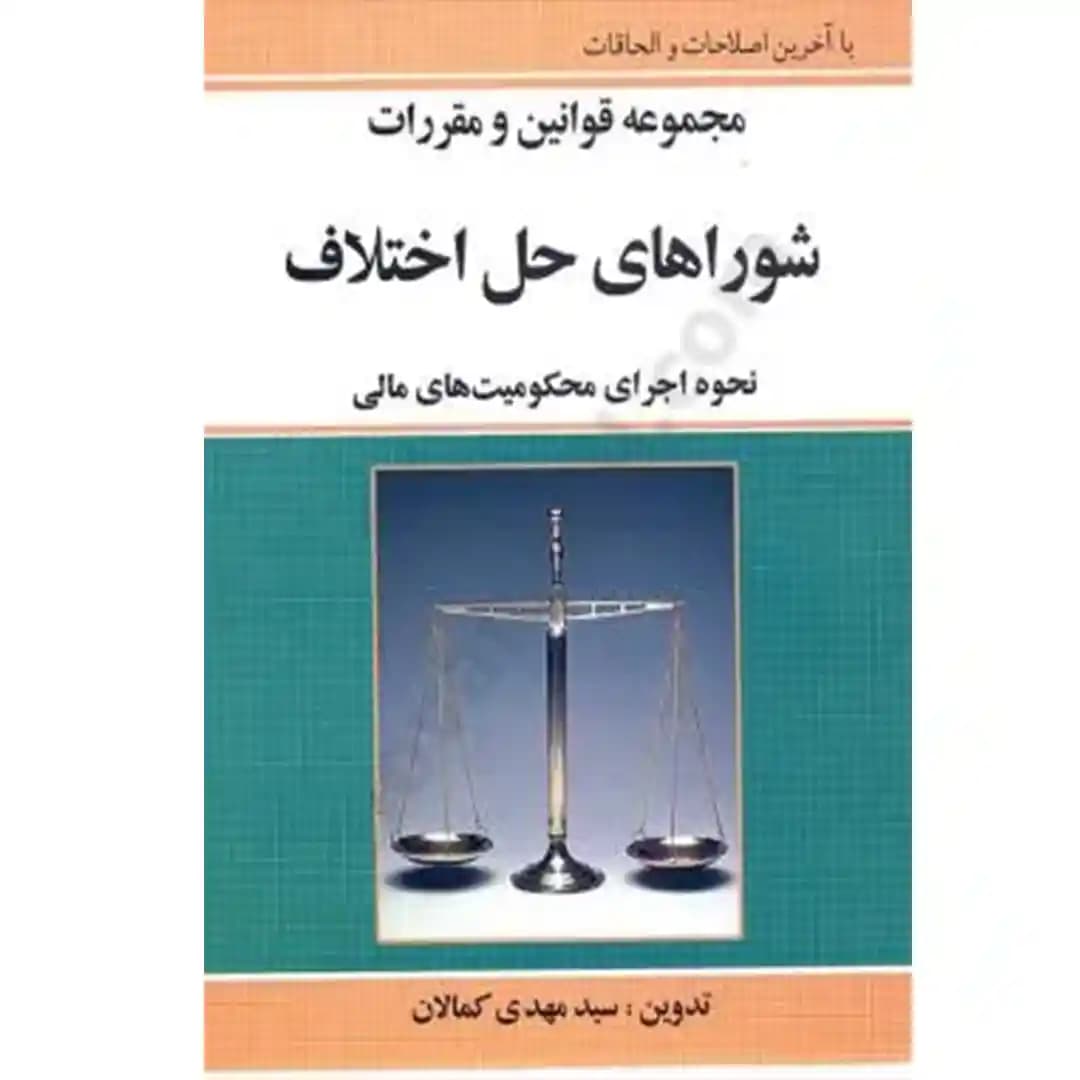 مجموعه قوانین و مقررات شوراهای حل اختلاف (مصوب 1402)