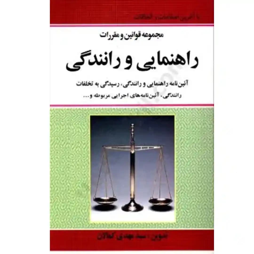 مجموعه قوانین و مقررات راهنمایی و رانندگی