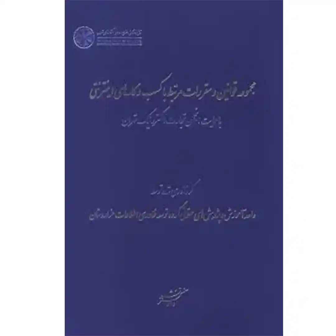 مجموعه قوانین و مقررات مرتبط با کسب و کارهای اینترنتی — تصویر ۲