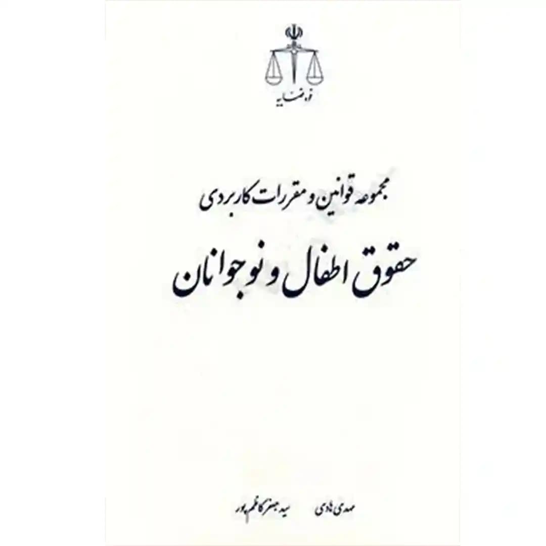 مجموعه قوانین و مقررات کاربردی حقوق اطفال و نوجوانان