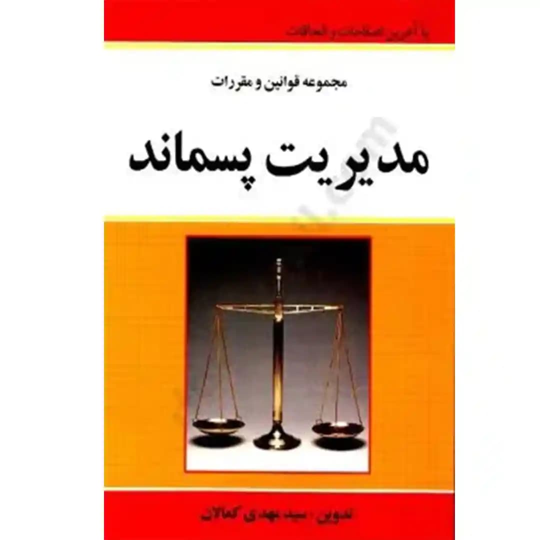مجموعه قوانین و مقررات مدیریت پسماند