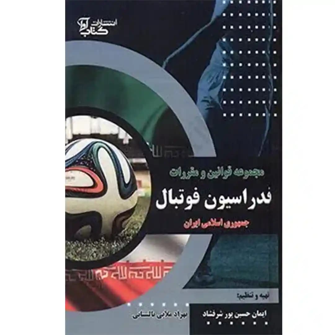 مجموعه قوانین و مقررات فدراسیون فوتبال جمهوری اسلامی ایران
