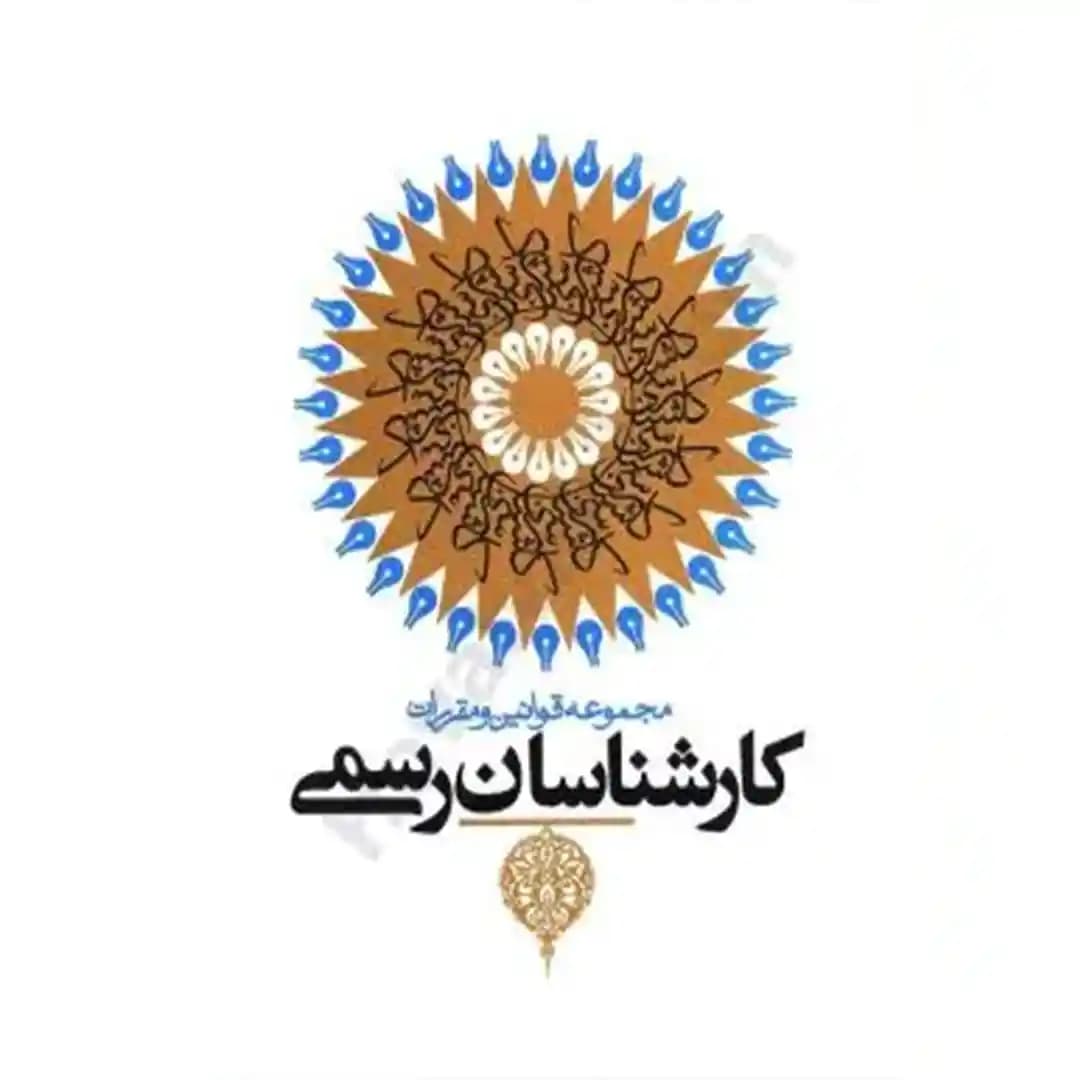 مجموعه قوانین و مقررات کارشناسان رسمی