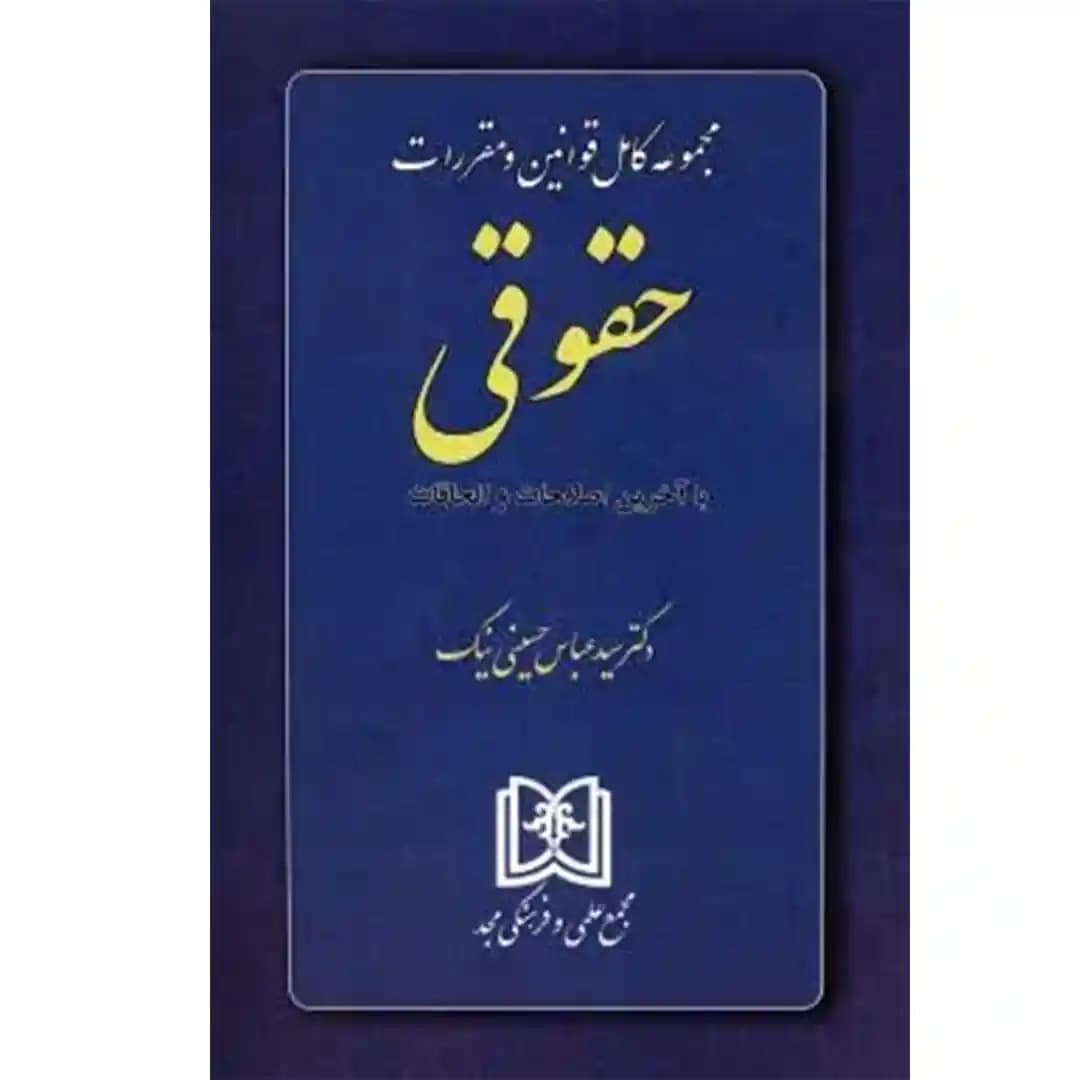 مجموعه کامل قوانین و مقررات حقوقی