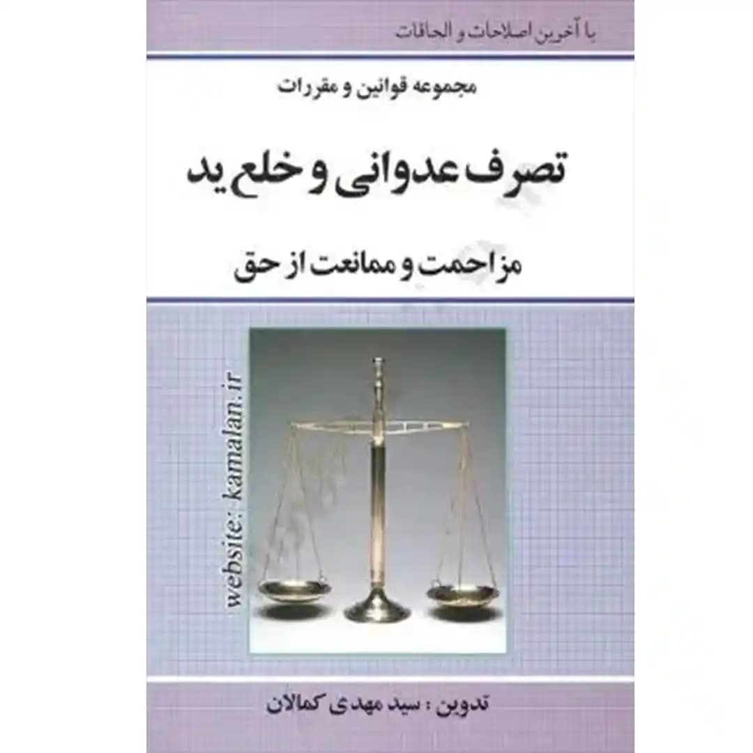 مجموعه قوانین و مقررات تصرف عدوانی و خلع ید مزاحمت و ممانعت از حق
