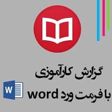 کار آموزی دانشگاه آزاد اسلامی بخش امور پژوهشی