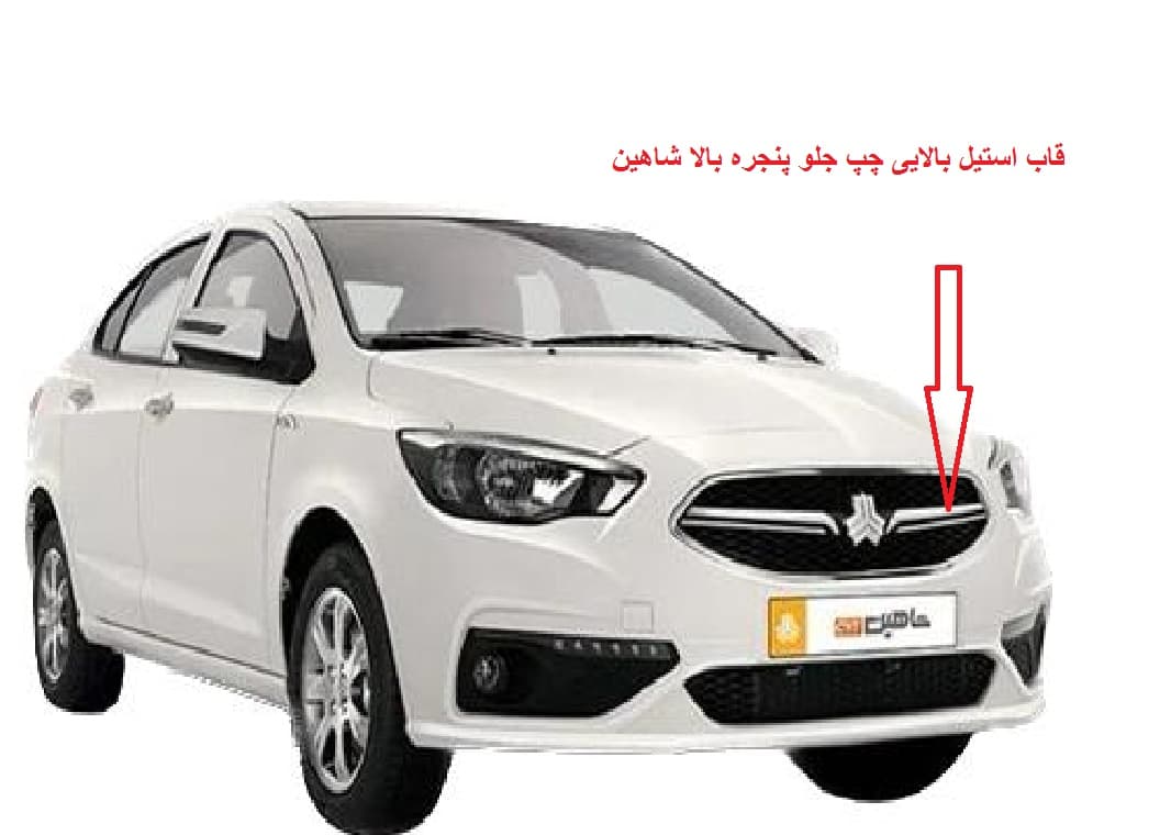 قاب استیل بالایی چپ جلو پنجره بالا شاهین سایپا یدک