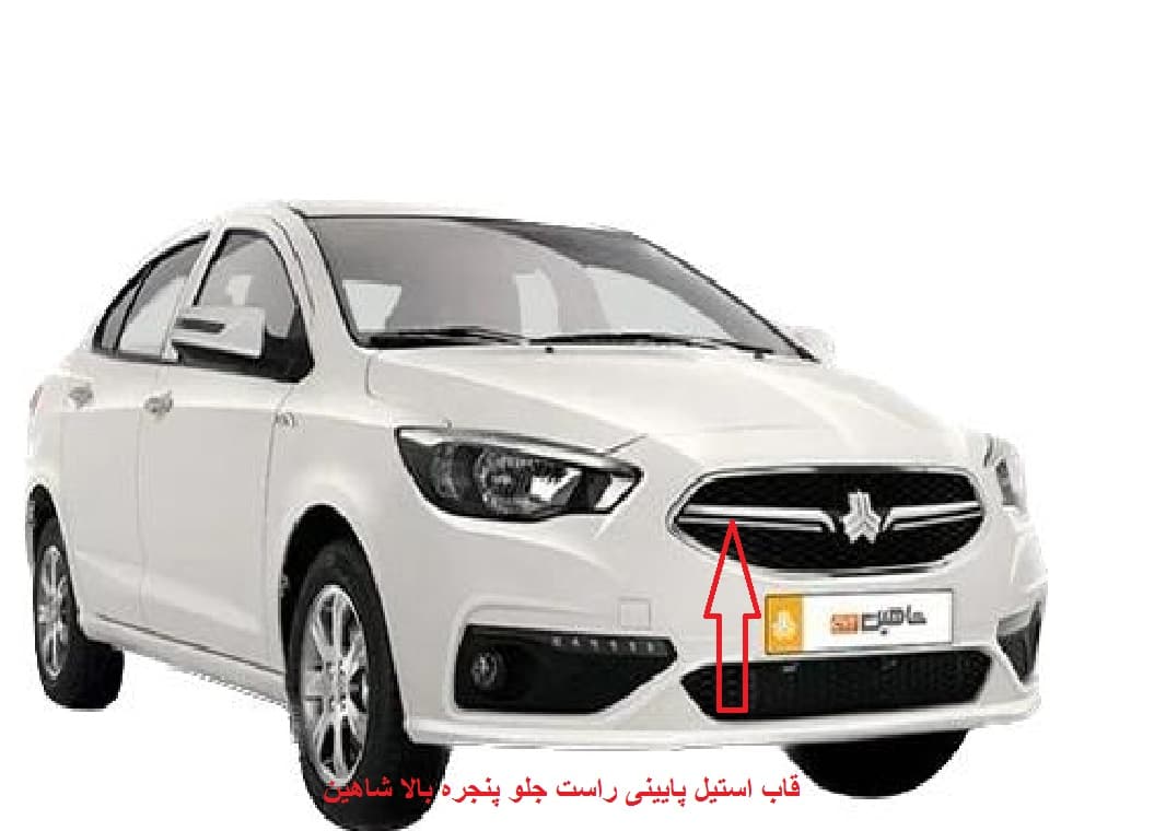 قاب استیل پایینی راست جلو پنجره شاهین سایپا یدک