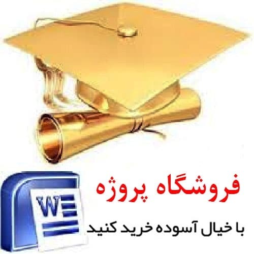 تحقیق در مورد فرهنگ ایثار و شهادت در جامعه ( فرمت فایل Word باقابلیت ویرایش ) تعداد صفحات 22