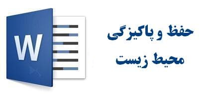 حفظ و پاکیزگی محیط زیست