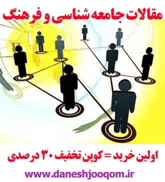 مقاله128-تحليل محتواي كتابهاي درسي سال اول دوره ي راهنمايي بر حسب سازه انگيزه پيشرفت95ص