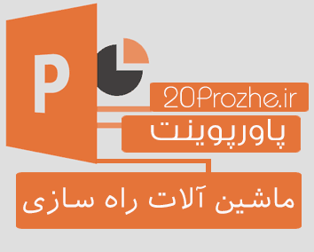 پاورپوینت ماشین آلات راه سازی
