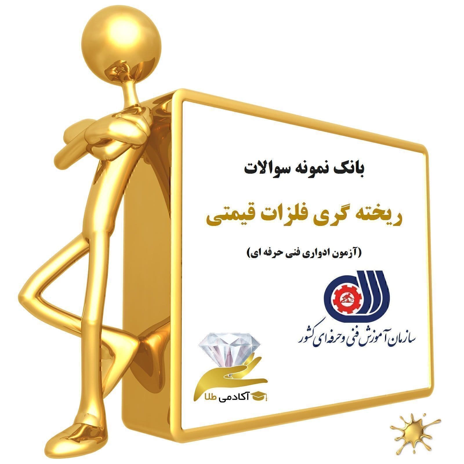 بانک نمونه سوالات ریخته گری فلزات قیمتی