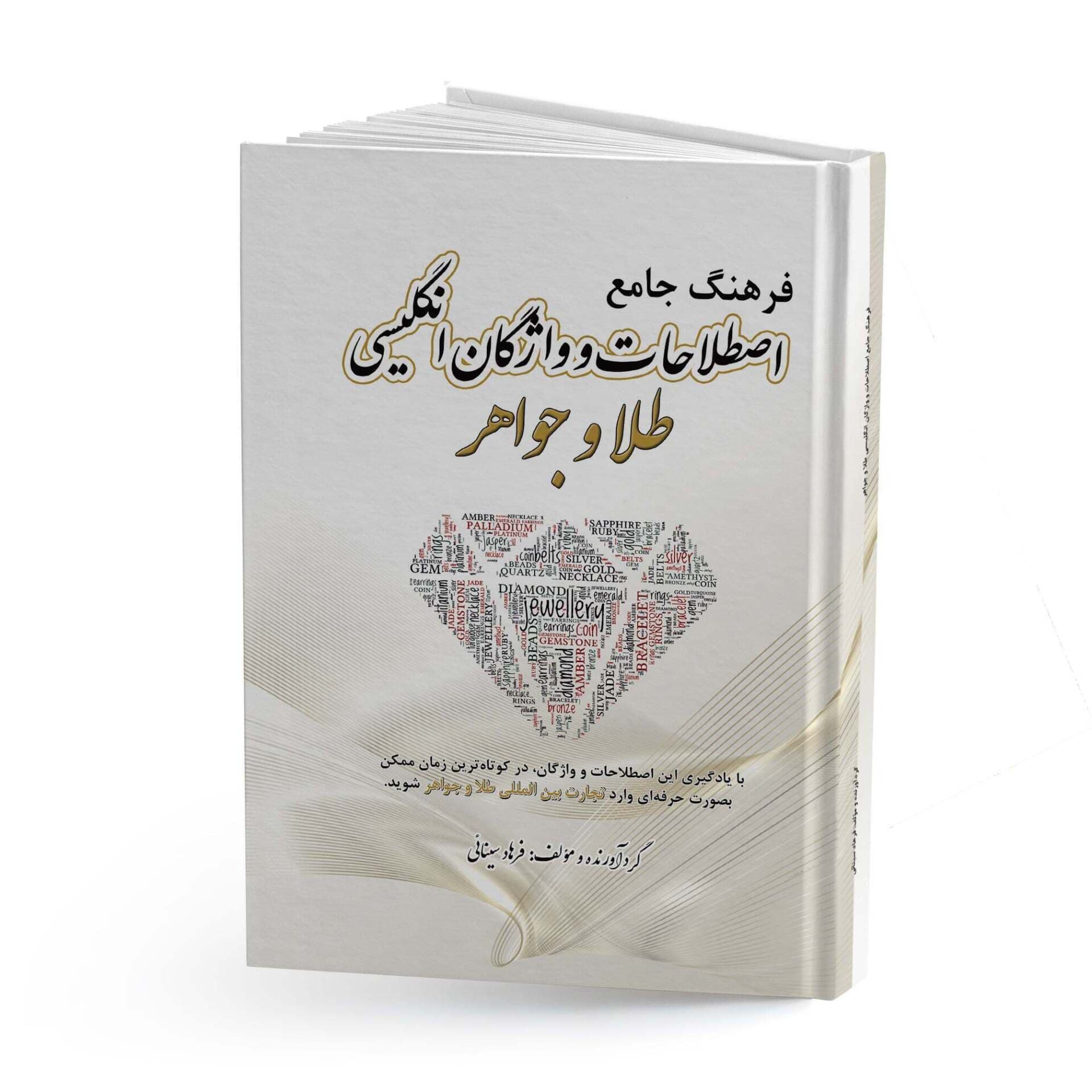 کتاب چاپی فرهنگ جامع اصطلاحات و واژگان انگلیسی طلا و جواهر​​​​​​​