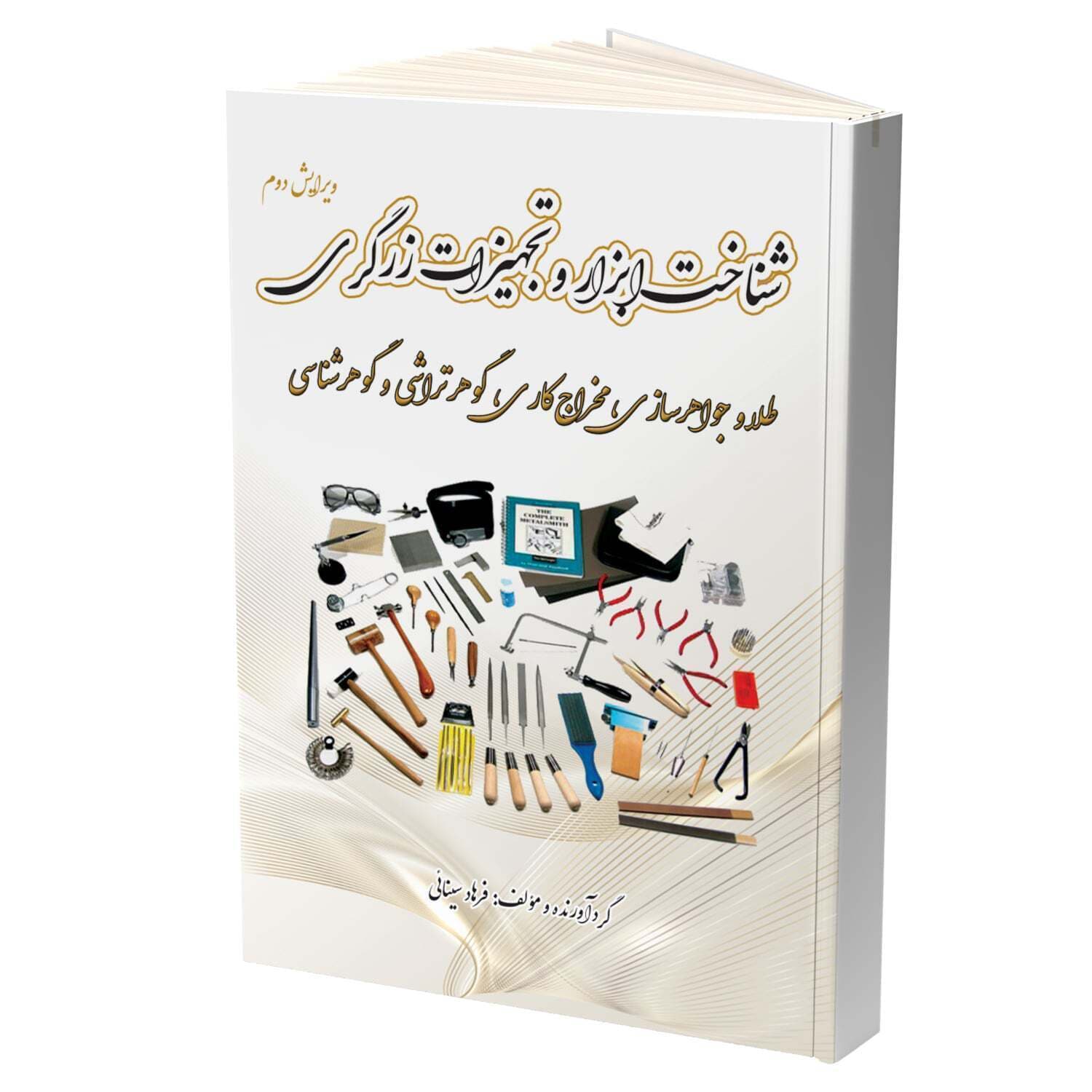 کتاب چاپی شناخت ابزار و تجهیزات زرگری