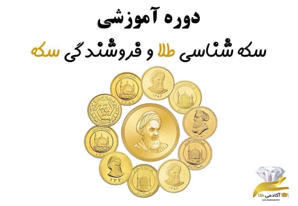 دوره آموزش سکه شناسی طلا و فروشندگی سکه