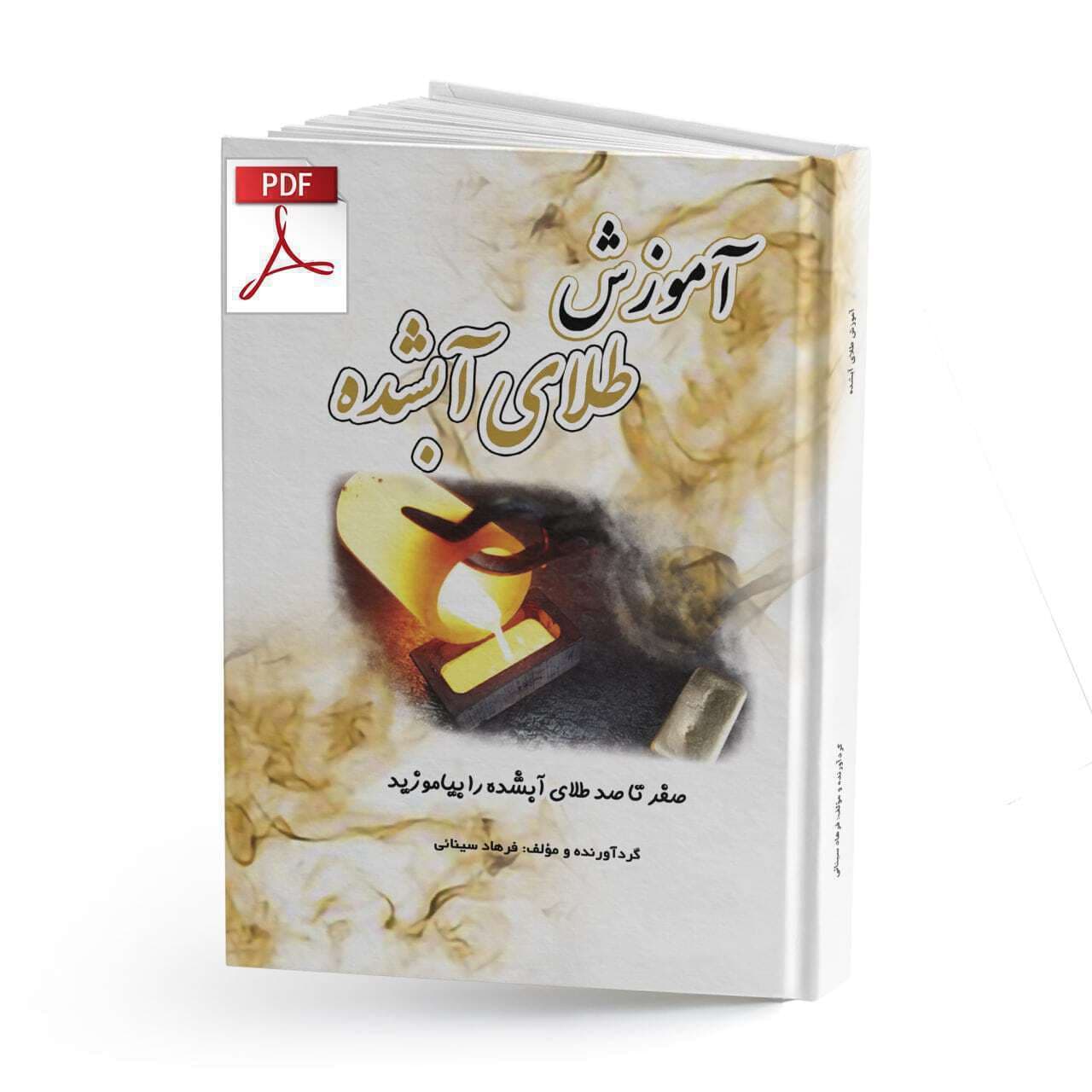 کتاب الکترونیکی آموزش طلای آبشده