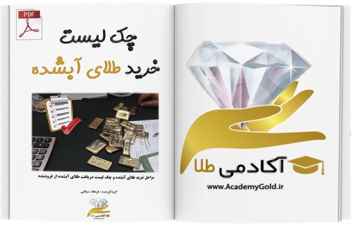 چک لیست خرید طلای آبشده