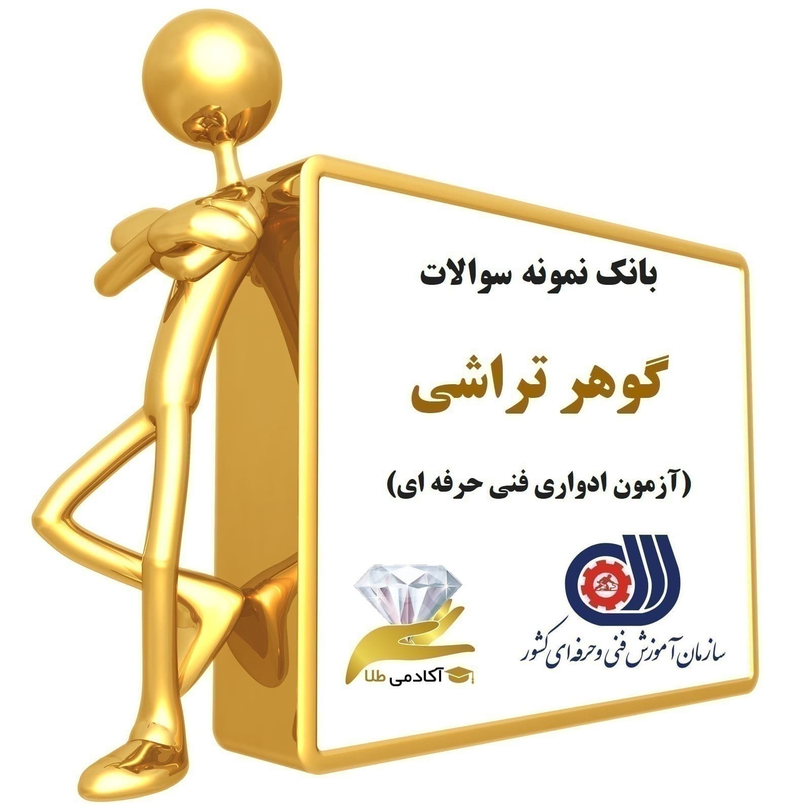 بانک نمونه سوالات گوهرتراشی