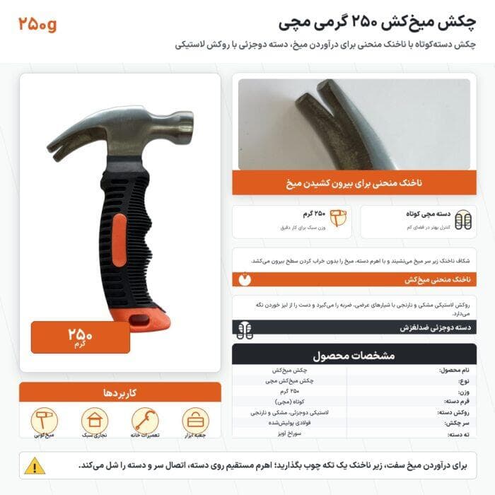چکش میخ‌کش ۲۵۰ گرمی مچی با دسته ضدلغزش — تصویر ۲
