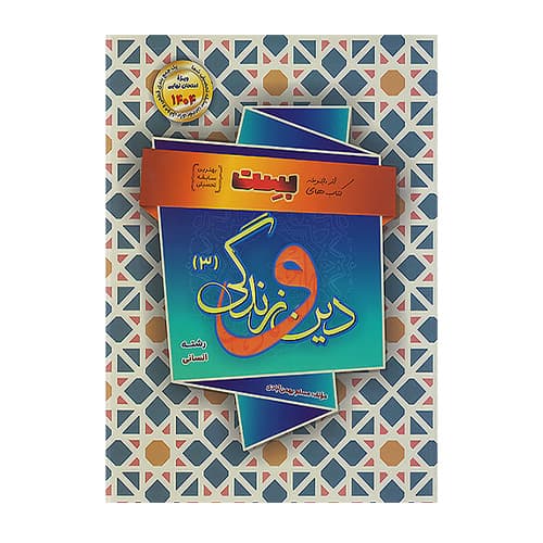 بست دین و زندگی دوازدهم انسانی انتشارات سفیر خرد بهمن آبادی 1404
