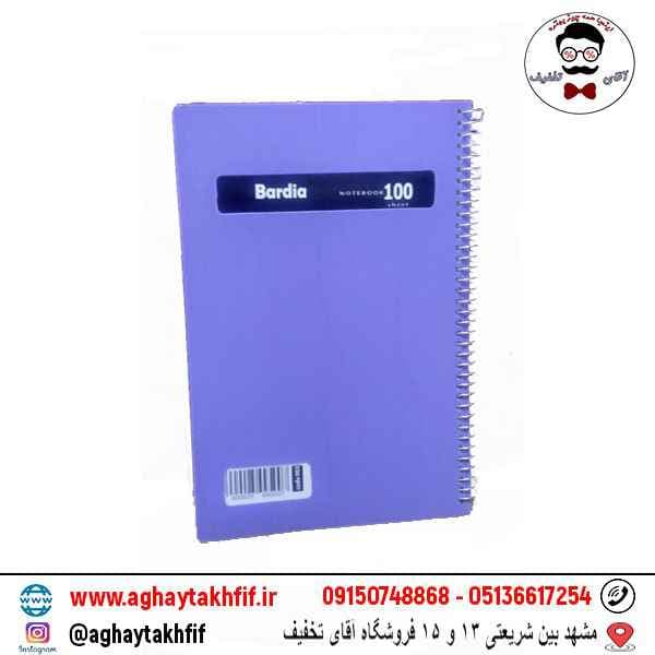 دفتر 100 برگ بردیا