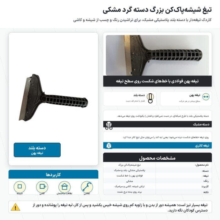 تیغ شیشه پاک کن بزرگ دسته گرد مشکی