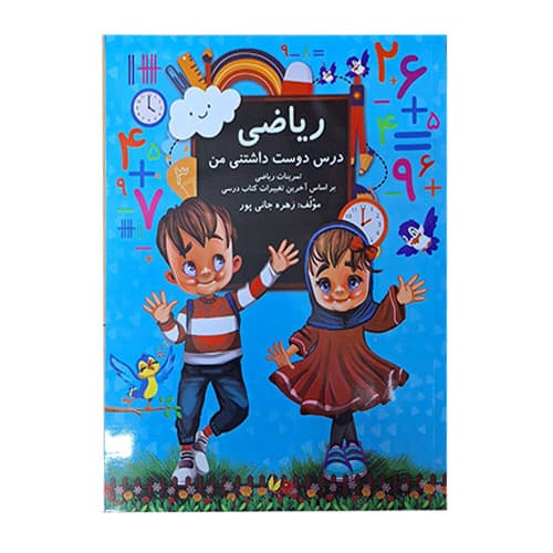 ریاضی دوست داشتنی اول دبستان انتشارات گنجینه ریحان 1406