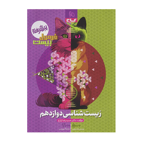 فرمول بیست زیست شناسی دوازدهم انتشارت گاج 1405