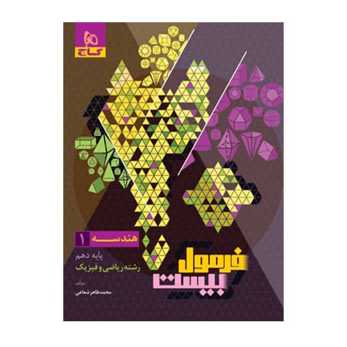 فرمول بیست هندسه دهم انتشارات گاج 1405 — تصویر ۲
