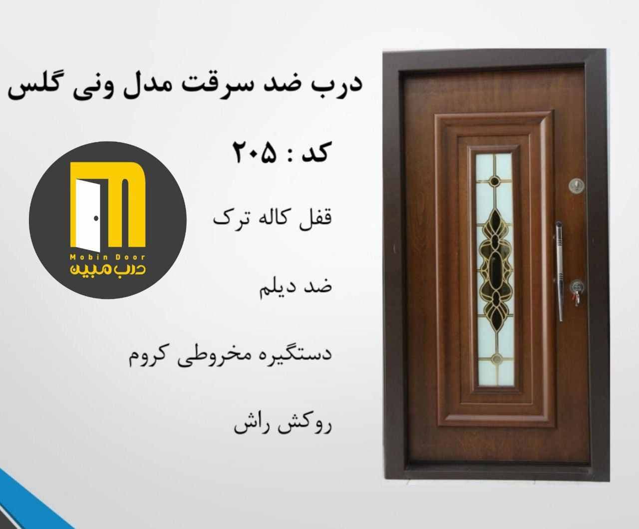 درب ضدسرقت ونی گلس شیشه خور راش کد 205