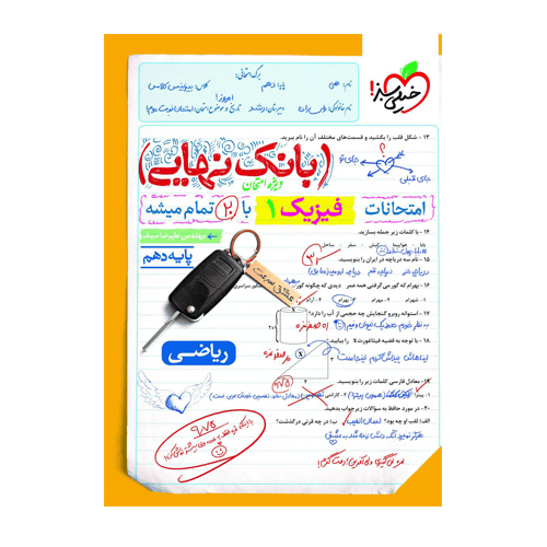 فیزیک دهم ریاضی بانک نهایی انتشارات خیلی سبز 1405