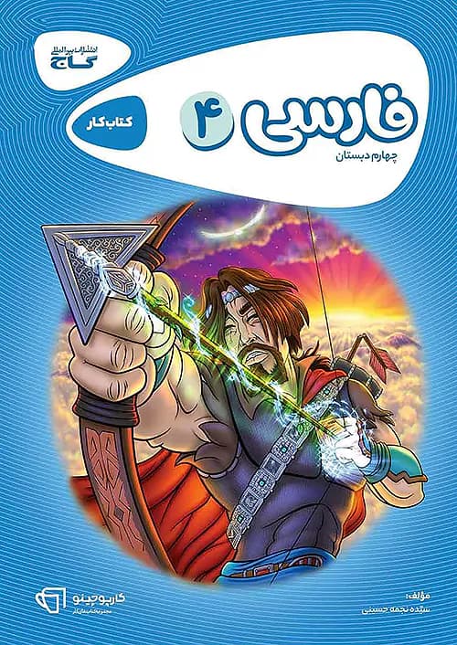 کتاب کار فارسی چهارم دبستان کارپوچینو گاج — تصویر ۴